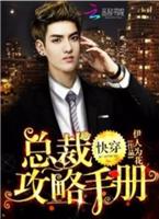 快穿之总裁攻略手册 txt