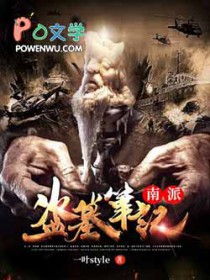 南派盗墓笔记小说在哪能看