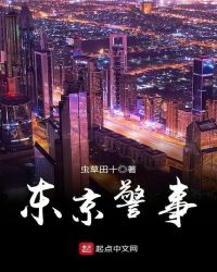 东京警视厅的职责和工作内容