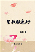皇叔甜宠毒妃是戏精全文免费阅读